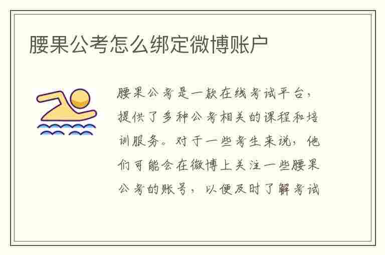 腰果公考怎么绑定微博账户(腰果公考账号如何注销)