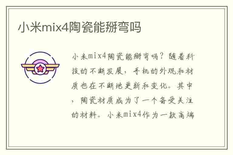 小米mix4陶瓷能掰弯吗(小米mix4陶瓷能掰弯吗)