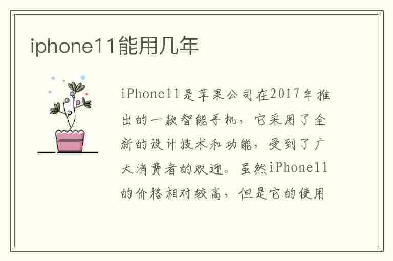 iphone11能用几年(iphone11能用几年不卡)