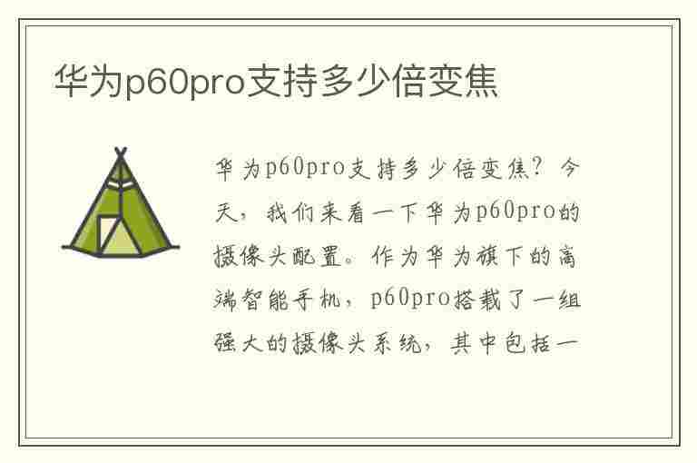 华为p60pro支持多少倍变焦