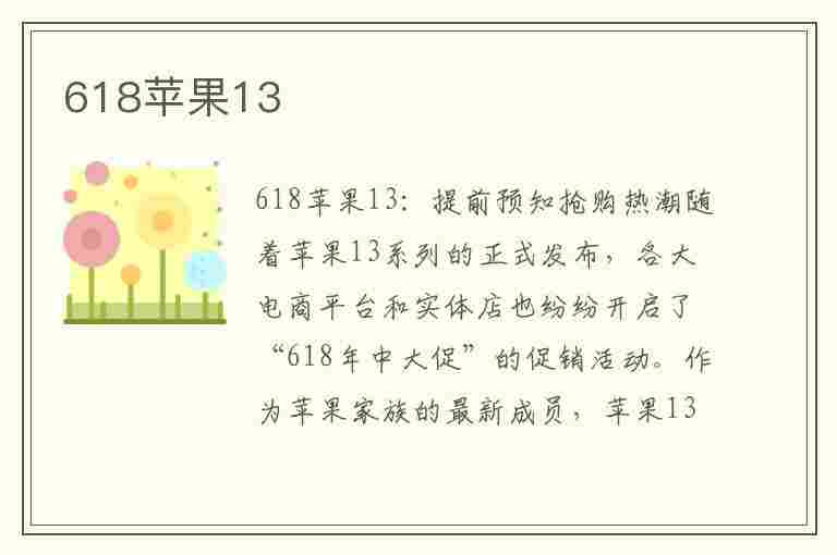 618苹果13(618苹果13最低价是多少)