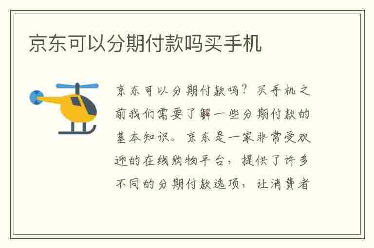 京东可以分期付款吗买手机(京东可以分期付款吗买手机怎么付款)