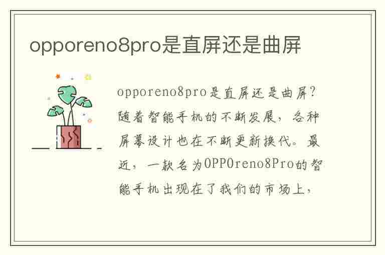 opporeno8pro是直屏还是曲屏