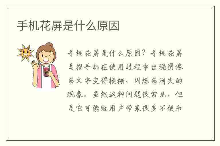 手机花屏是什么原因(手机花屏是什么原因,怎么解决)