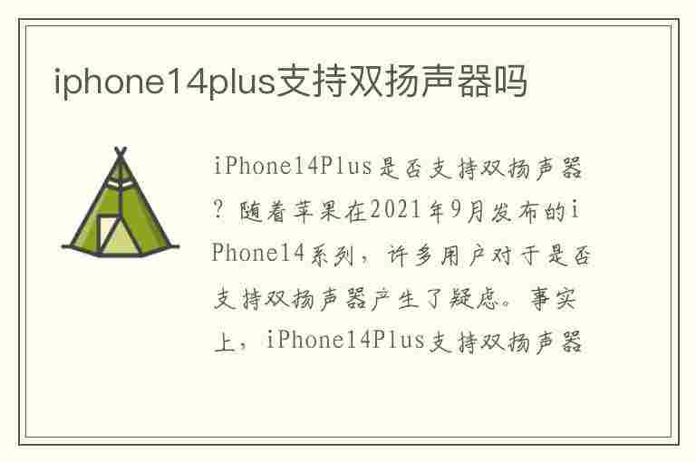 iphone14plus支持双扬声器吗