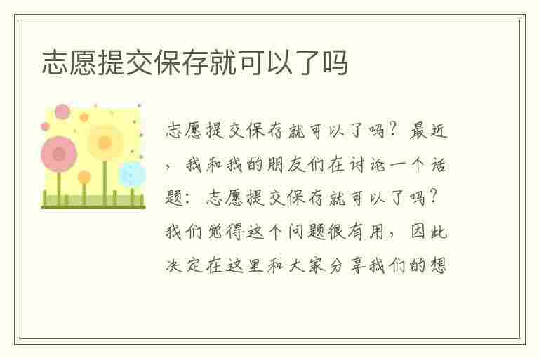 志愿提交保存就可以了吗(高考填志愿提交保存就可以了吗)