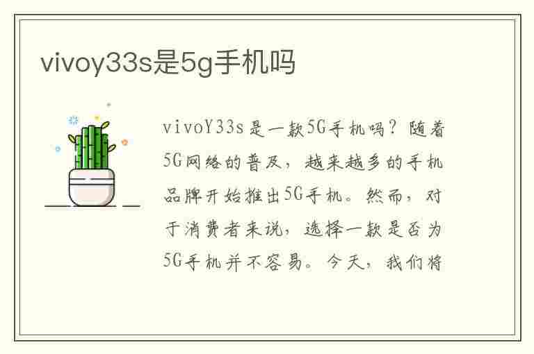 vivoy33s是5g手机吗(vivoY33s是5G手机吗?)