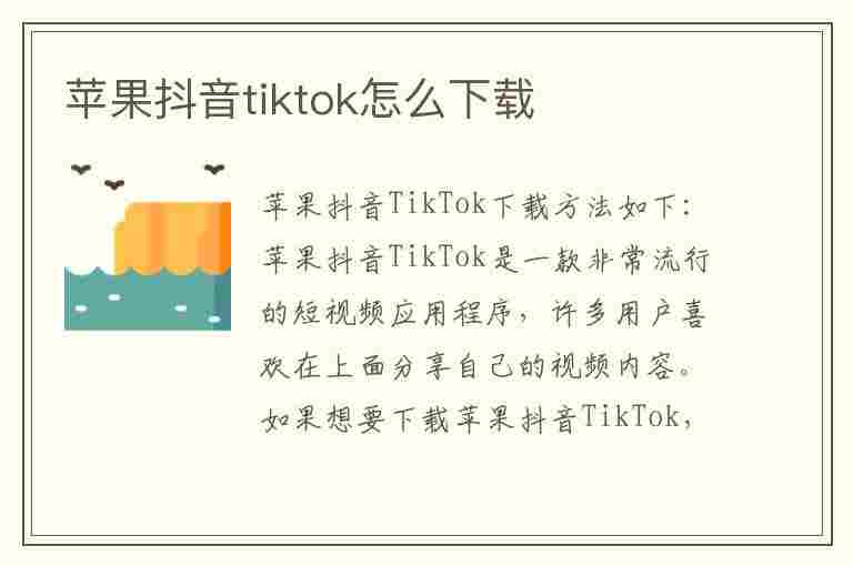 苹果抖音tiktok怎么下载