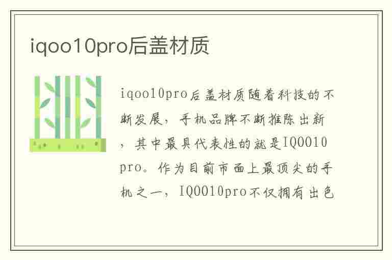 iqoo10pro后盖材质(iqoo10pro后盖材质测评)