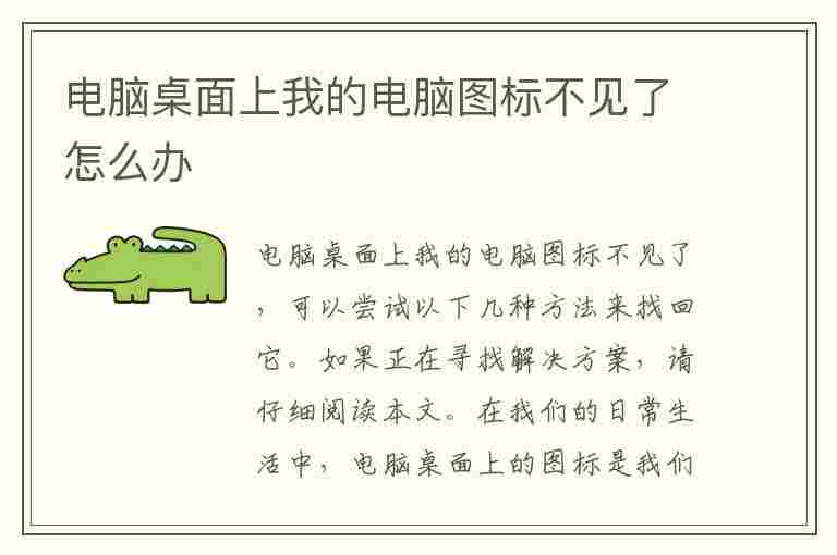 电脑桌面上我的电脑图标不见了怎么办