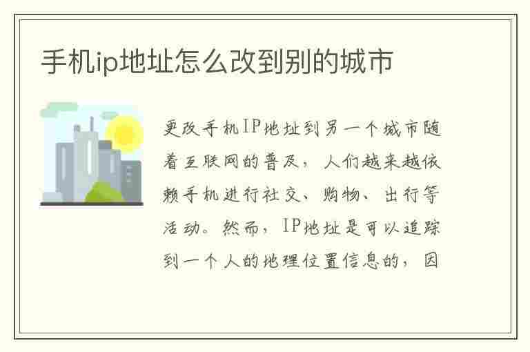 手机ip地址怎么改到别的城市