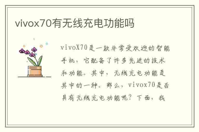 vivox70有无线充电功能吗