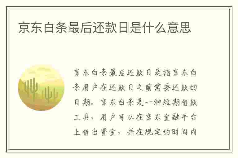 京东白条最后还款日是什么意思