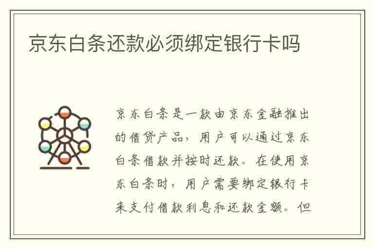 京东白条还款必须绑定银行卡吗