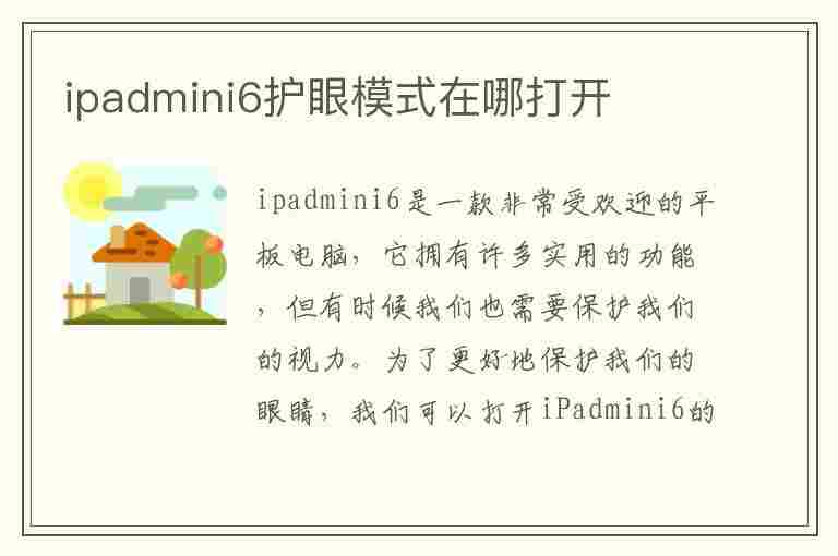 ipadmini6护眼模式在哪打开