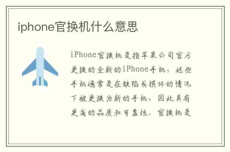 iphone官换机什么意思