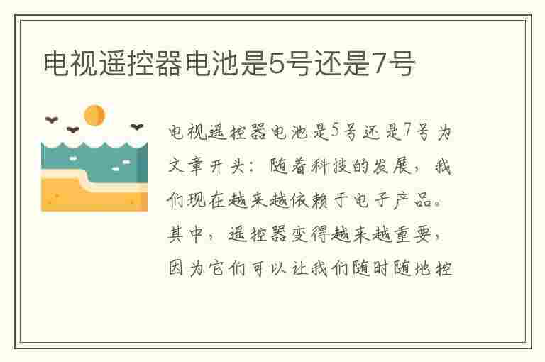 电视遥控器电池是5号还是7号(电视遥控器电池是5号还是7号的)