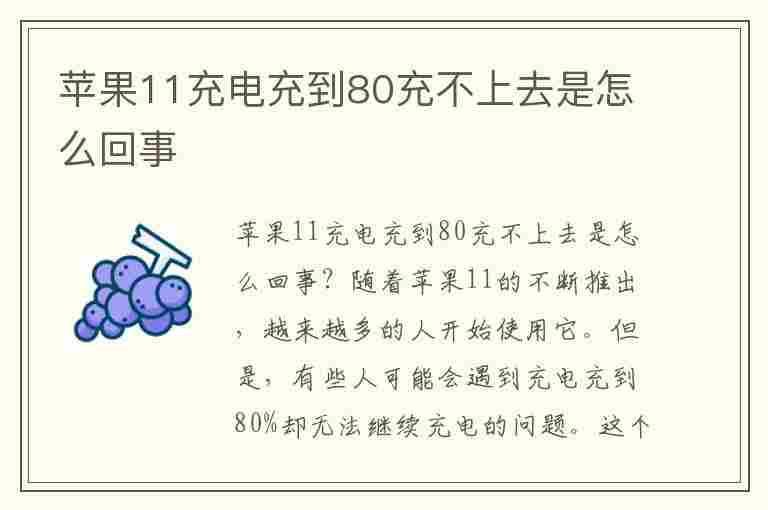 苹果11充电充到80充不上去是怎么回事