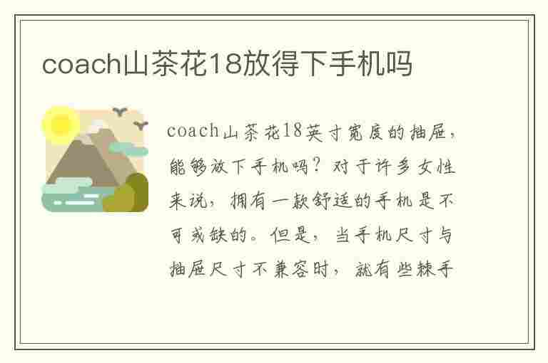 coach山茶花18放得下手机吗