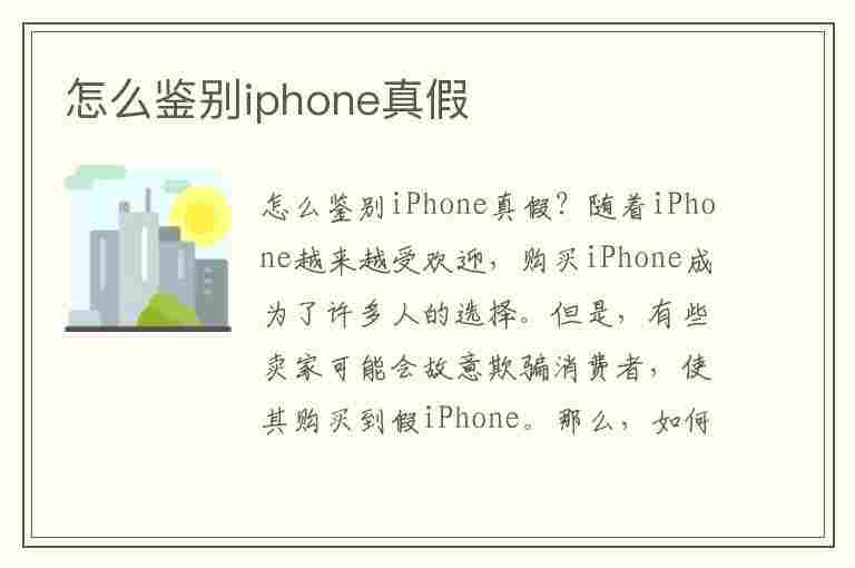 怎么鉴别iphone真假(怎样鉴别iphone真假)