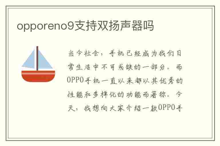 opporeno9支持双扬声器吗