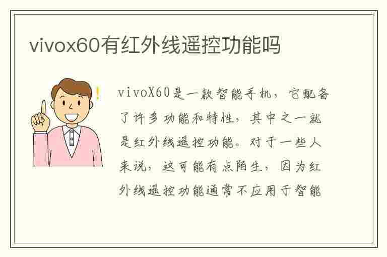 vivox60有红外线遥控功能吗