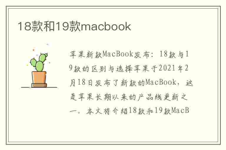 18款和19款macbook(18款和19款macbookpro区别)