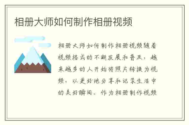 相册大师如何制作相册视频(相册大师如何制作相册视频教程)