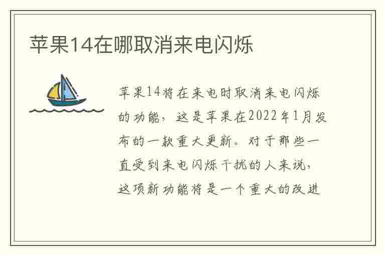 苹果14在哪取消来电闪烁(苹果14在哪取消来电闪烁提示)