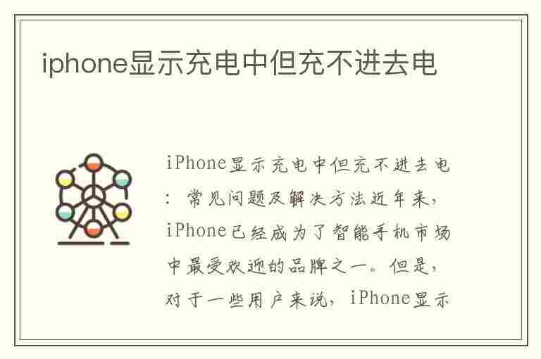 iphone显示充电中但充不进去电