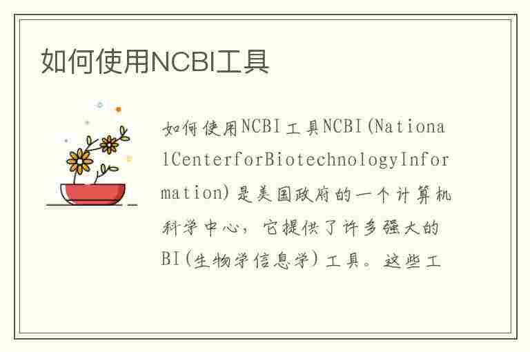 如何使用NCBI工具(怎么使用ncbi)