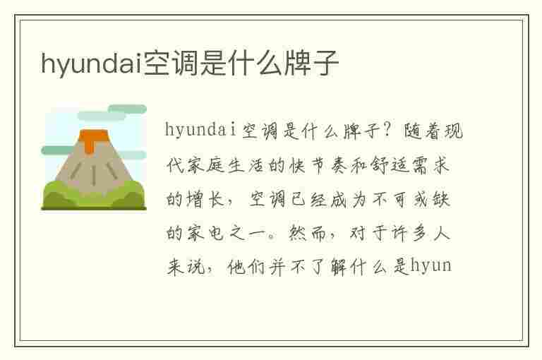 hyundai空调是什么牌子