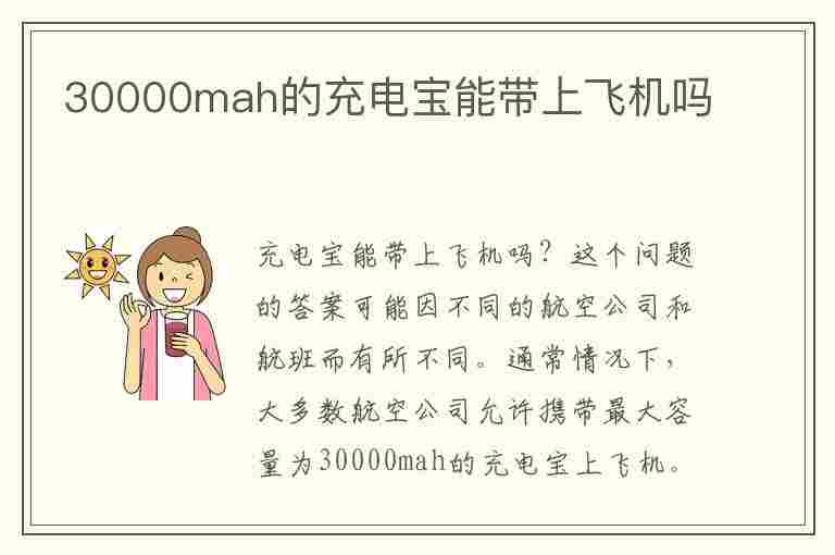 30000mah的充电宝能带上飞机吗