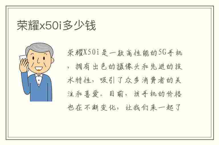 荣耀x50i多少钱(荣耀x50i多少钱一部)