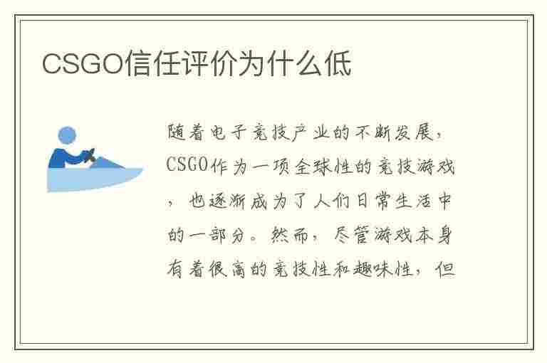 CSGO信任评价为什么低(csgo信任评价为什么低了)