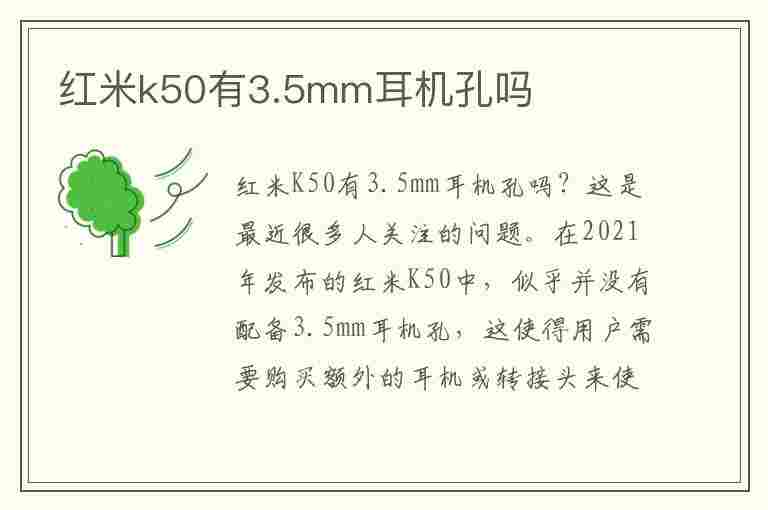 红米k50有3.5mm耳机孔吗(红米k50有35mm耳机孔吗)