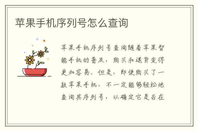 苹果手机序列号怎么查询(苹果手机序列号怎么查询真假)