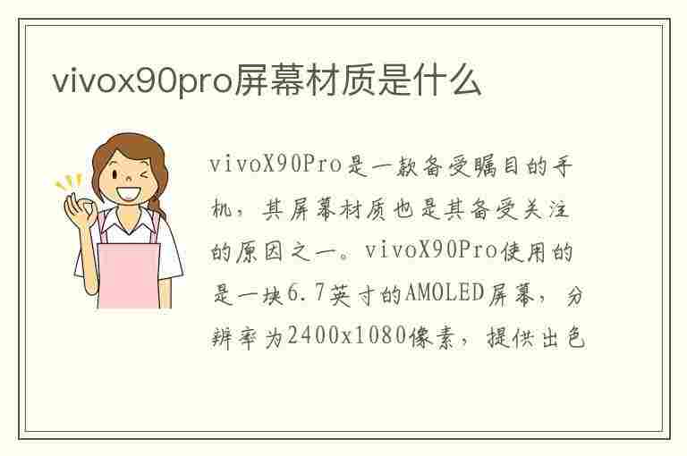 vivox90pro屏幕材质是什么