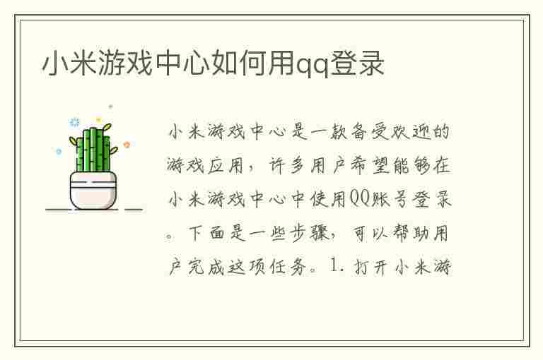 小米游戏中心如何用qq登录