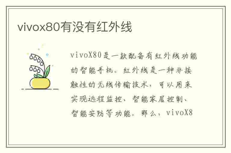 vivox80有没有红外线(vivox80有没有红外线功能)