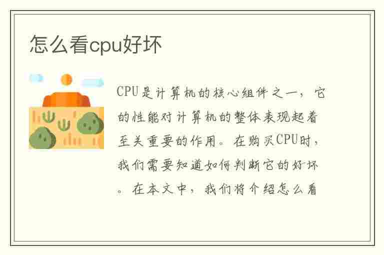 怎么看cpu好坏(怎么看cpu好坏,如何选择cpu型号)