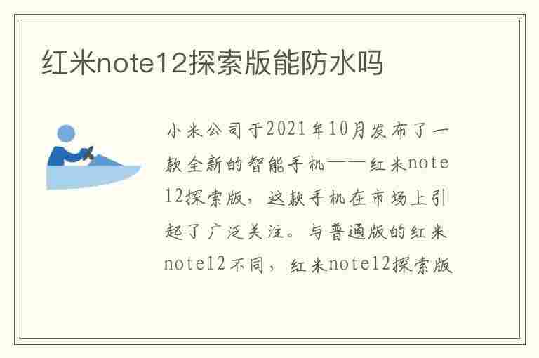 红米note12探索版能防水吗