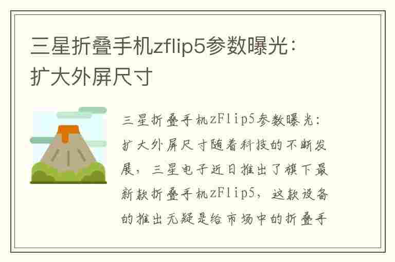 三星折叠手机zflip5参数曝光：扩大外屏尺寸