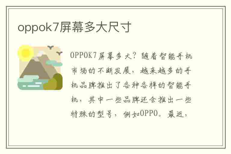 oppok7屏幕多大尺寸(oppok7x的屏幕尺寸)