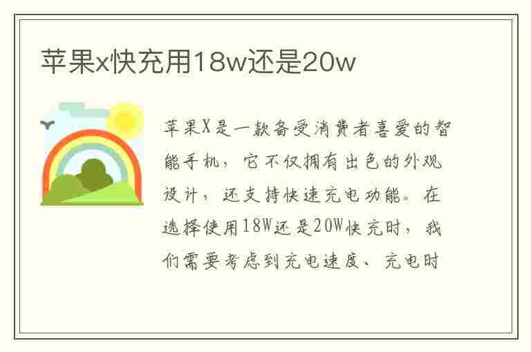 苹果x快充用18w还是20w(苹果x快充用18w还是20w好呢)