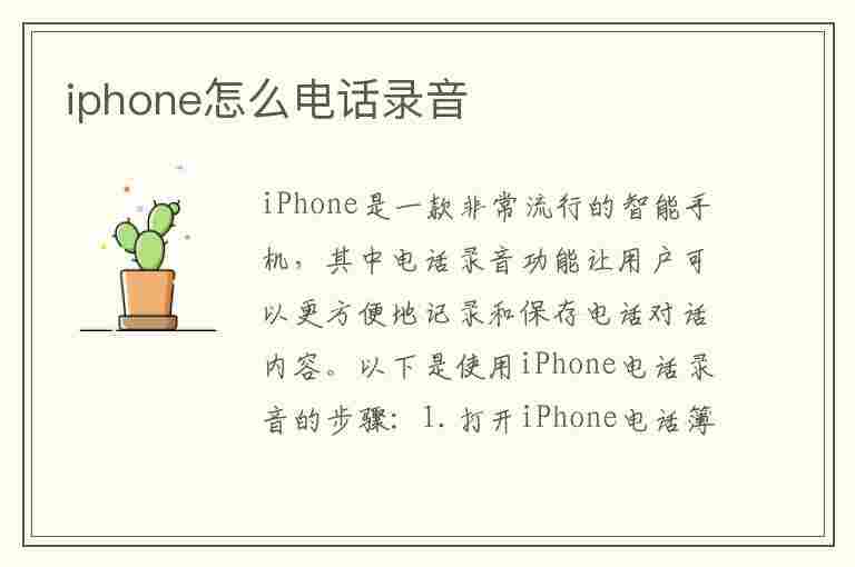 iphone怎么电话录音(iphone怎么电话录音功能)