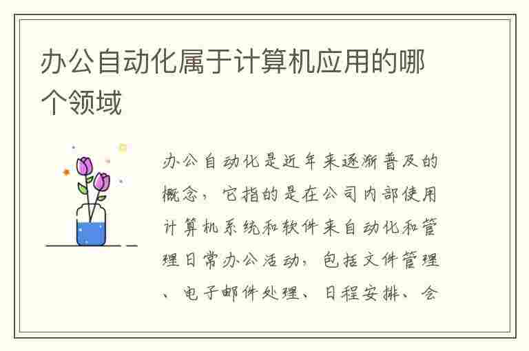 办公自动化属于计算机应用的哪个领域