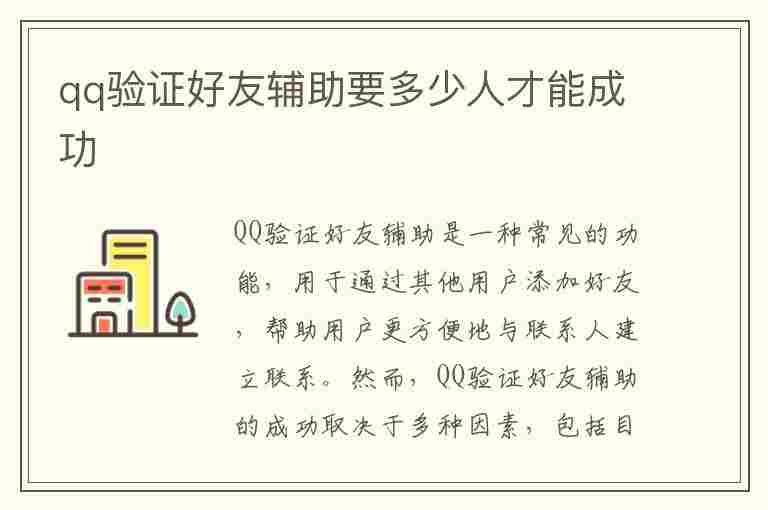 qq验证好友辅助要多少人才能成功