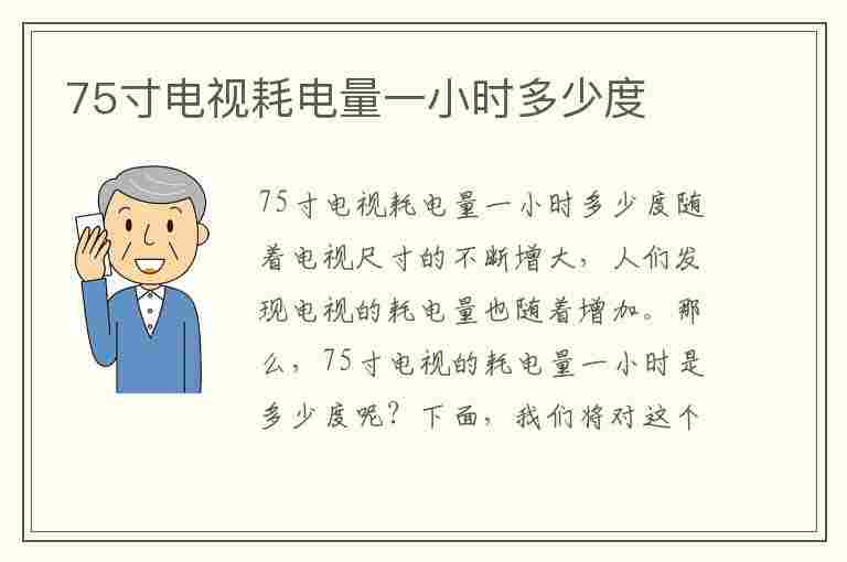 75寸电视耗电量一小时多少度(75寸电视耗电量一小时多少度电)