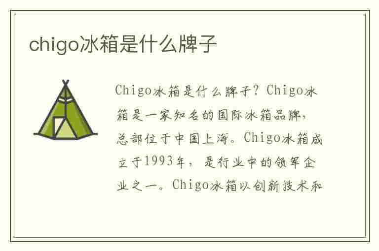 chigo冰箱是什么牌子(志高冰箱1-7档哪个最冷)